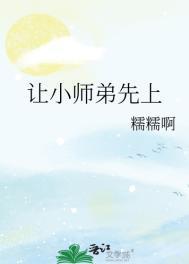 让小师弟先上晋江