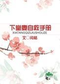 下堂妻自救手册笔趣阁