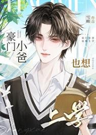 豪门小爸也想上学晋江文学城