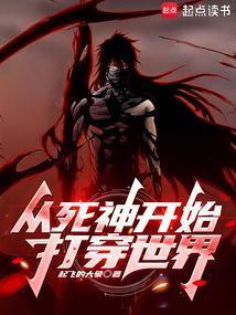 从死神开始打穿综漫无限免费全文阅读5200