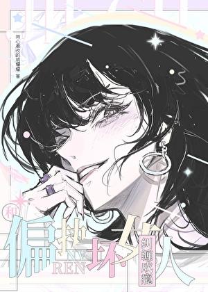 和偏执狂结婚以后gl安宁