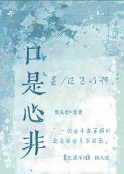 口是心非是什么生肖