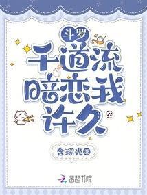 斗罗千道流暗恋我许久在线阅读