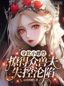 撩得众兽夫失控沦陷免费读