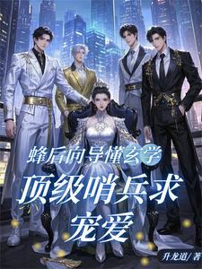 蜂后的科幻电影叫什么名字