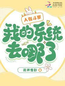 我的系统去哪了花开雪影免费阅读