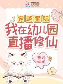 穿越星际我在幼儿园直播修仙姜羽溪