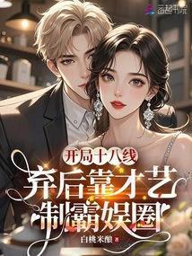 反穿书嫡女翻身日常