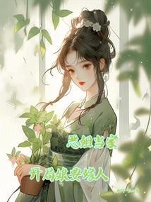 恶姐当家开局娘要嫁人最新章节列表