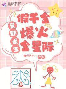 假千金养虎崽萌哭星际免费