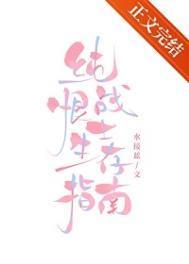 纯恨战士生存指南免费阅读