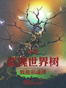 斗罗武魂世界树