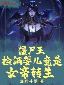 僵尸王捡俩婴儿竟是女帝转生 作者金丹斗罗