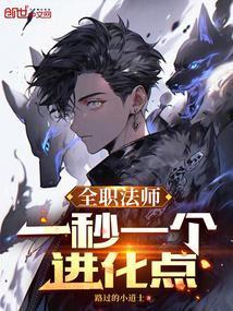 全职法师一秒一个进化点免费阅读