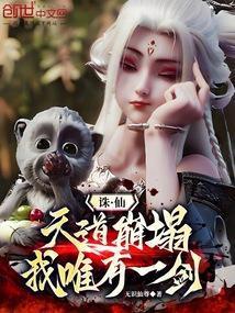 诛仙天道崩塌我唯有一剑