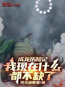 成龙历险记我现在什么都不缺了qq