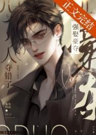 强取豪夺人夺错了by枭玥在线阅读