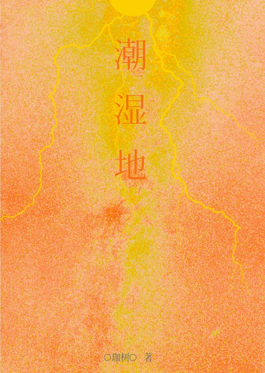 呆萌美人被捡回豪门后全文免费阅读