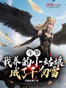 斗罗我养的小姑娘成了千仞雪免费阅