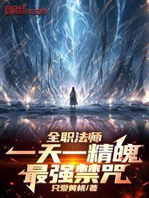 全职法师各系禁咒魔法