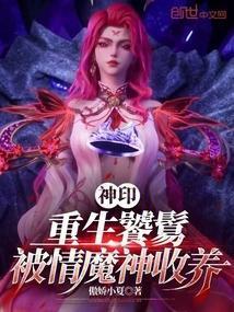 被情魔神收养TXT