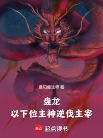 盘龙 主神