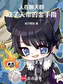 我在聊天群扮演叶天帝第八区