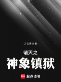 诸天之从神象镇狱功