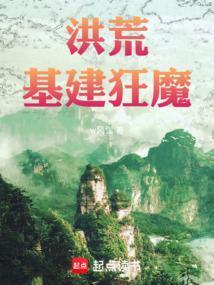 洪荒基建狂魔笔趣阁