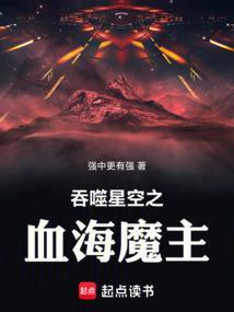 吞噬星空之血海魔主 篱笆