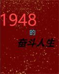 1948的奋斗人生TXT