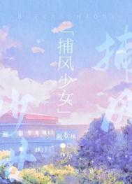捕风少女巫林蔺角