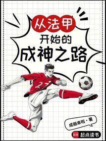 从法甲开始的成神之路笔趣