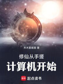 修仙从手搓计算机开始 木木爱画画