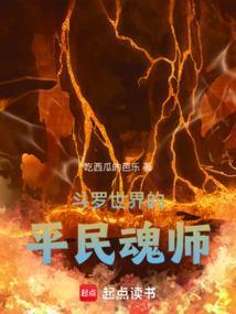 斗罗世界的平民魂师起点