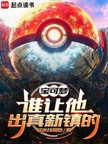 宝可梦谁让他出真新镇的免费