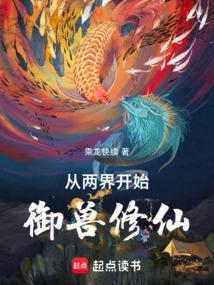 从两界开始御兽修仙篱笆好文学