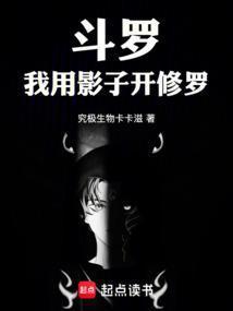斗罗我用影子开修罗 作者究极生物卡卡滋