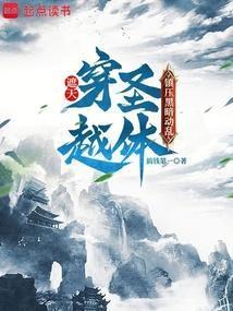 穿越遮天之圣体逐美录全文