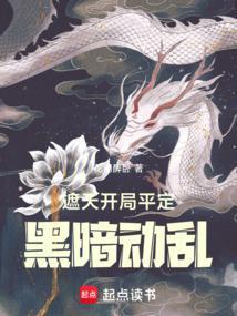 遮天从平定黑暗纪元开始笔趣阁