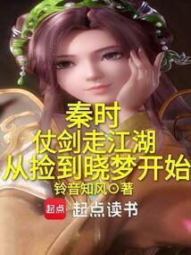 秦时仗剑走江湖从捡到晓梦开始