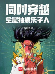 穿越成抽象乐子人的txt