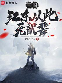 三国江东从此无鼠辈笔趣阁