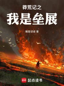 莽荒纪之我是垒展嘴替读者