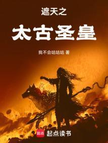 遮天之太古圣皇苏辰最新章节更新内容