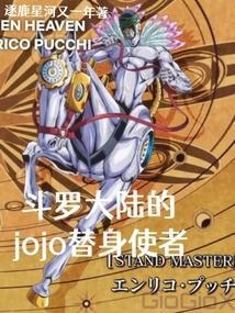 斗罗大陆的jojo替身使者笔趣阁