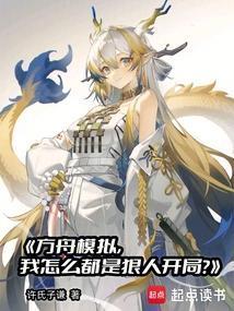 方舟模拟我怎么都是狠人开局笔