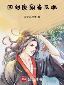 回到唐朝当反派漫画