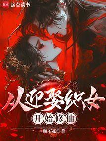 从迎娶女帝之后