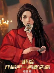 港综开局苦一苦陈浩南